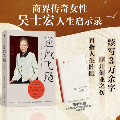 逆风飞飏 吴士宏著 商界传奇女性吴士宏人生启示录 影响几代人的勇气之书自我实现励志书籍 逆风飞扬