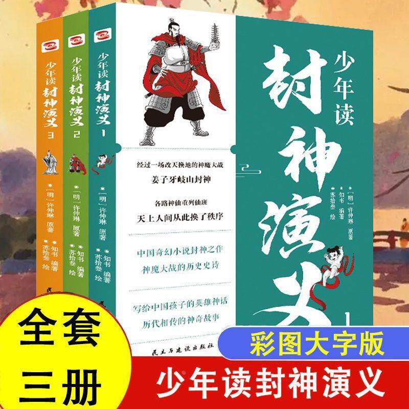 正版速发 少年读封神演义全3册小学生版正版书全套青少版儿童版白话文全套少年读物古典文学名著封神榜姜子牙中国古代神话ZZ,书籍/杂志/报纸,儿童文学,淘宝优惠券,粉丝福利购,淘宝优惠卷