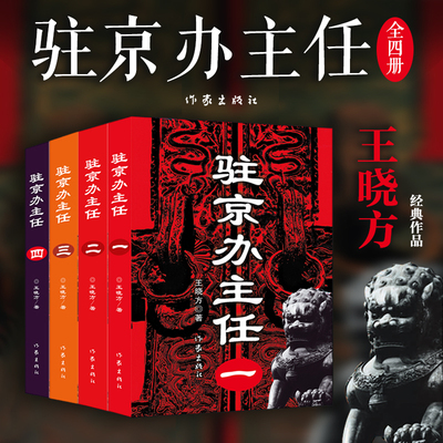 驻京办主任1234册 王晓方著 高尚政治品格智慧的政治家vs改革精英蜕变成分子 现代文学官场小说故事书正版书籍小说