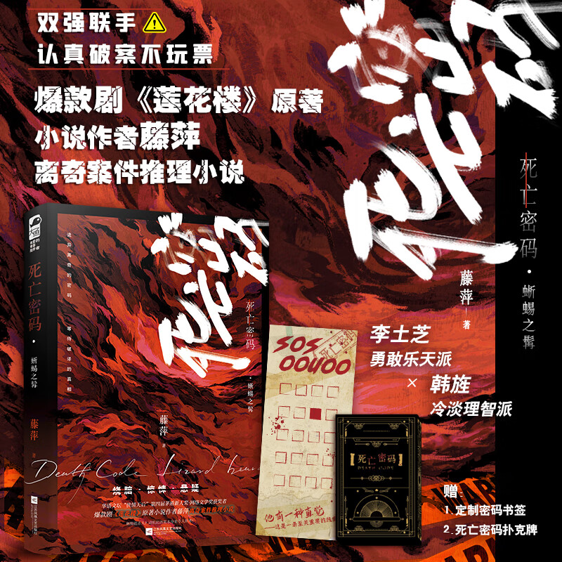 死亡密码蜥蜴之髯 藤萍 青春文学双男主刑侦破案悬疑推理无cp情感小说 莲花楼作者 双强男主破案刑侦