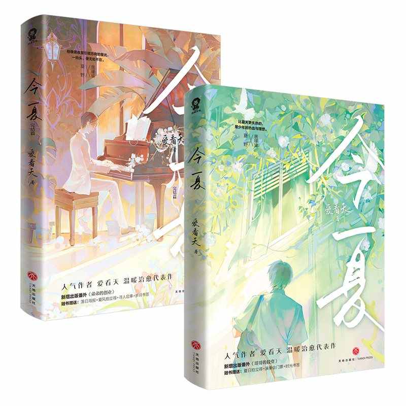 今夏 上下完结套装全2册 今夏完结篇爱看天著原名住在男神隔壁夏野唐瑾瑜团宠养成纯爱籍伪装学渣撒野某某 晋江青春文学小说实体书