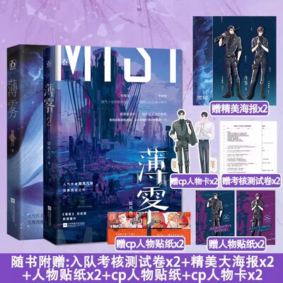 薄雾1+2 全两册已完结 人气作者微风几许的无限流成名之作实体书 痞帅队长宋晴岚x记仇季顾问季雨时无限流时空烧脑言情小说