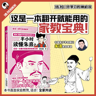半小时读懂朱熹 漫画中国传家宝系列 混知著 这是一本翻开就能用的家教宝典 中国朱子学会顾问朱清亲自审读正品