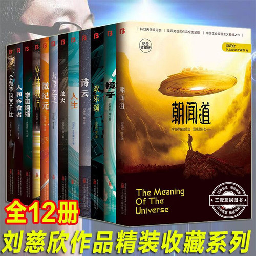 刘慈欣科幻小说全套任选 人生+朝闻道+诗云+宇宙坍缩正版刘慈欣等三体流浪地球同名作者书中国原创科幻科幻小说书籍