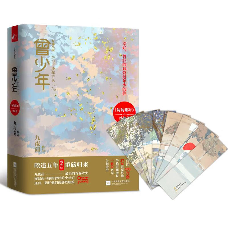 曾少年 全两册 九夜茴 著 关晓彤张一山范丞丞主演电视剧同名原著小说 匆匆那年 以回忆青春为主题成长题材言情小说书籍