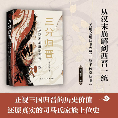 三分归晋 从汉末崩解到西晋一统 南门太守 无用之用丛书004 晋朝建立过程历史正版书籍 司马懿司马家族西晋三国统一历史书籍