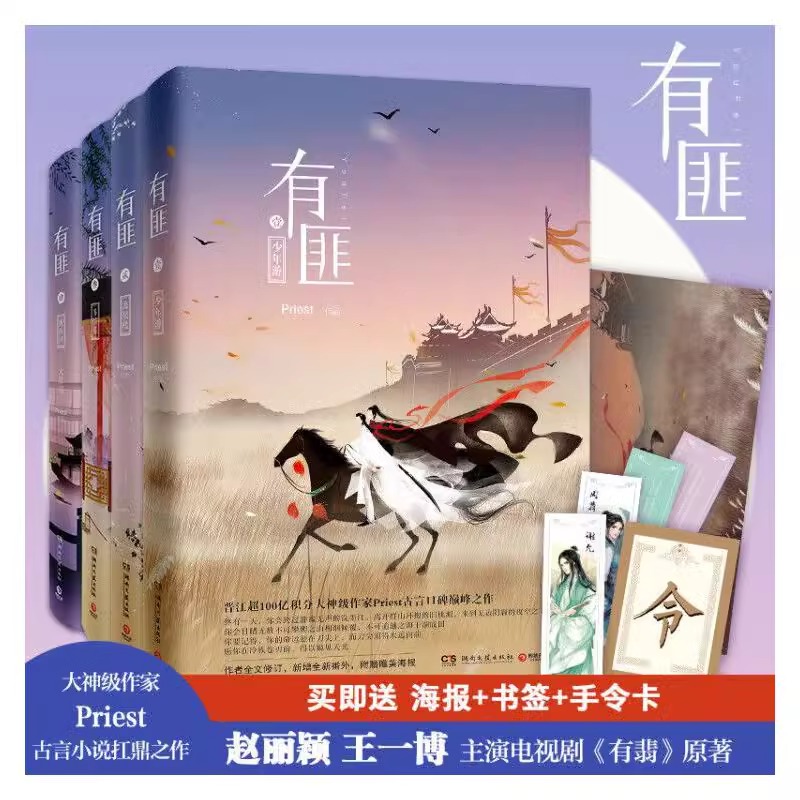 有匪全集priest1234全集4册 赵丽颖王一博主演有翡电视剧原著镇魂默读残次品六爻古言小说扛鼎之作 言情武侠小说畅销书籍