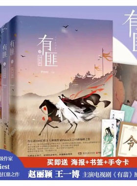 有匪全集priest1234全集4册 赵丽颖王一博主演有翡电视剧原著镇魂默读残次品六爻古言小说扛鼎之作 言情武侠小说畅销书籍
