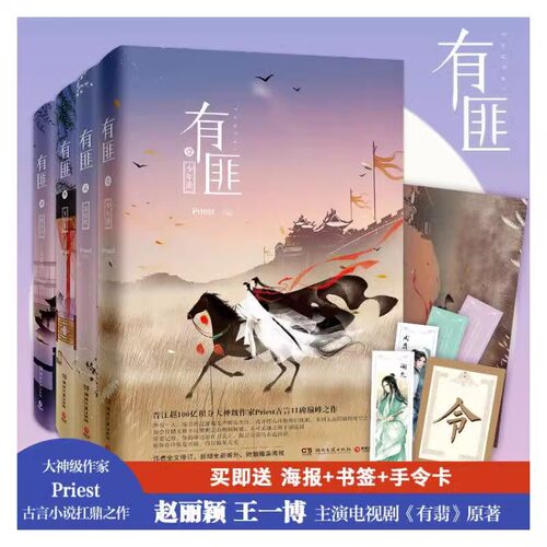 有匪全集priest1234全集4册 赵丽颖王一博主演有翡电视剧原著镇魂默读残次品六爻古言小说扛鼎之作 言情武侠小说畅销书籍