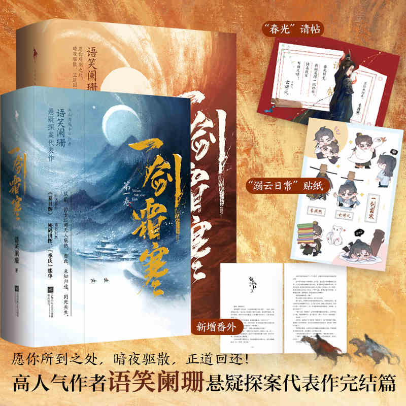 一剑霜寒 套装全4册 高人气作者语笑阑珊悬疑探案代表作 战神王爷季燕然×病弱门主云倚风 青春文学武侠悬疑推理小说