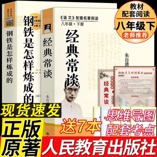 人教版 经典常谈朱自清和钢铁是怎样炼成的正版初中书原著原版 八年级下册课外书籍无删减完整版阅读名著人民教育出版社昆虫记