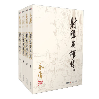 射雕英雄传全套共4册 金庸作品集电视剧原著原版书籍全集古装武侠小说天龙八部倚天屠龙记鹿鼎记小说朗声旧版正版