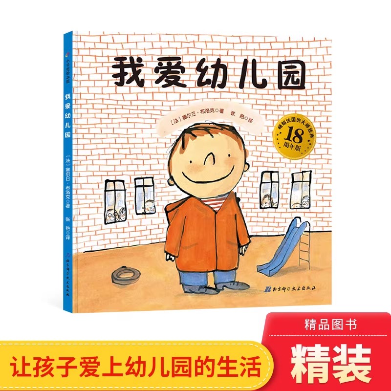 我爱幼儿园绘本精装硬壳书18周年版 塞尔日·布洛克著张艳译2-3-4-5岁幼儿园入园准备绘本图画书亲子共读北京科学技术出版社