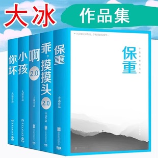 大冰作品全集正版 新书保重 小孩 你坏 啊2.0 乖摸摸头2.0 大冰的书小蓝书系列 我不好吗好的和阿阿弥陀佛么么哒大冰书籍全套正版