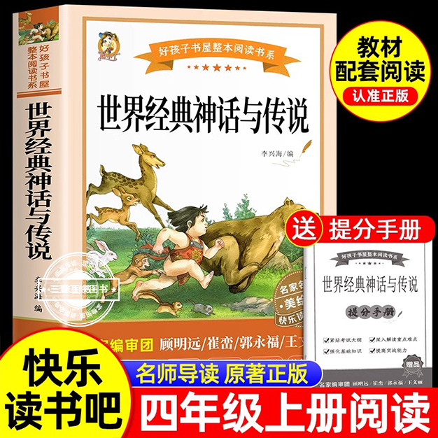 四年级上册世界经典神话与传说故事阅读课外书正版老师推读 适合小学生课外阅读书籍快乐读书吧4上中国古代神话故事和古希腊上下