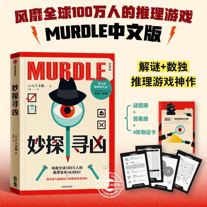 妙探寻凶 中文版 外国小说名著欣赏畅销谋杀数独推理解谜剧本杀MURDLE游戏乐趣神作沉浸式体验侦探的头脑风暴青少年读物 推理游戏