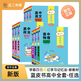 蓝皮书高中全套基础知识迷你口袋书知识点小四门必背单词小甘速记小本语文数学英语物理化学生物政治历史地理高考公式定律背古诗文