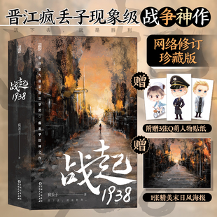 书籍畅销书排行榜 战起1938 正版 晋江文学战争历史穿越恋爱青春热血小说畅销 参评第九届茅盾文学奖 疯丢子著