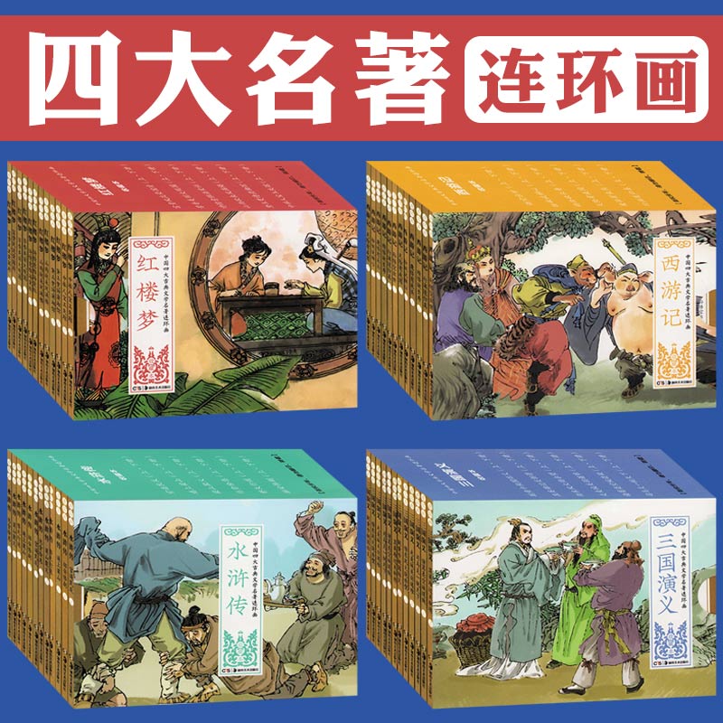 收藏本中国古典四大名著连环国全套48册漫画西游记水浒传红楼梦三国演义小人书老版怀旧儿童绘本童书小学生一二三四年级课外书童书