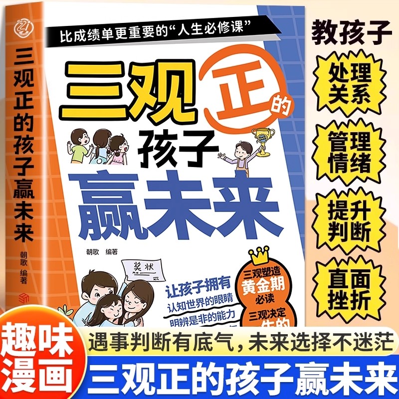 漫画三观正的孩子赢未来正版儿童品格培养绘本直面挫折给孩子的三观早教启蒙书正能量成长故事家庭教育亲子读物小学生课外阅读书籍