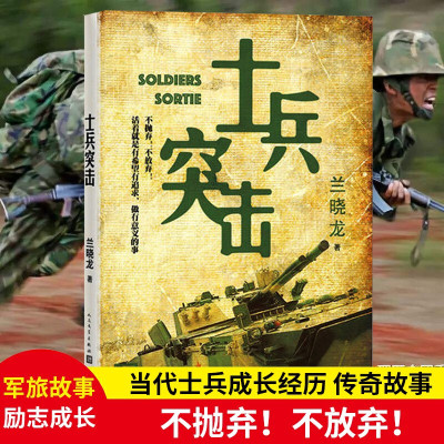 士兵突击原版小说 兰晓龙著人民文学出版社原著军事战争当代中国士兵形象 军旅生活纪实录影视中国近代随笔