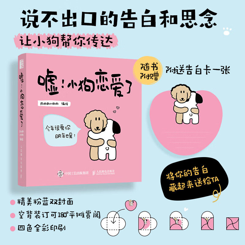 嘘 小狗恋爱了 情侣恋爱漫画书故事绘本漫画书肉肉的小狗狗告白礼物情人节日七夕生日礼物告白走进情感关系深处现代文学书