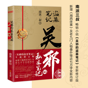 湘西往事 吴邪 盗墓笔记 南派三叔小说 及老九门人物番外 私家笔记