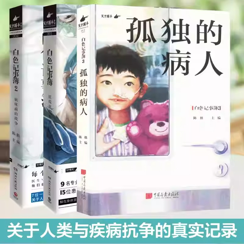白色记事簿全1+2+3全3册 白色记事簿3孤独的病人魔宙天才捕手计划 一线医护工作者纪实文学 中国现当代文学散文小说书籍正版