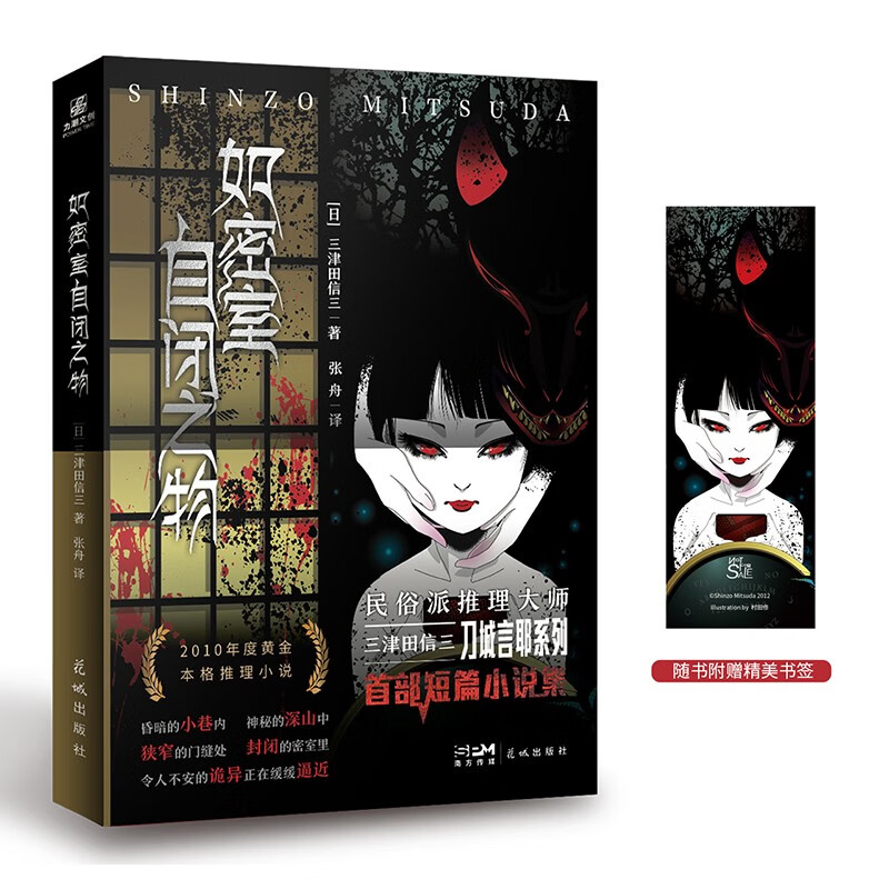 如密室自闭之物 日本民俗派推理大师三津田信三刀城言耶系列经典之作惊悚恐怖悬疑推理小说剧本杀黄金本格推理小说
