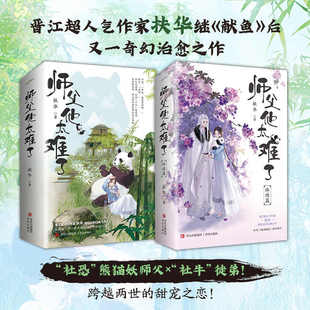甜宠 扶华 继 师父他太难了全四册 后又一奇幻治愈之作 跨越两世 献鱼 畅销小说实体书 社恐熊猫妖师父与社牛徒弟