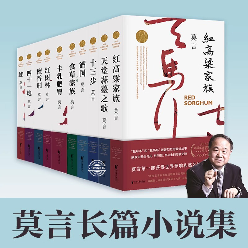 莫言小说集全10本 蛙生死疲劳红高粱家族酒国红树林丰乳肥臀檀香刑红树林食草家族四十一炮十三步天堂蒜之歌诺贝尔文学奖 当代文学