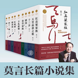 莫言小说集全10本 蛙生死疲劳红高粱家族酒国红树林丰乳肥臀檀香刑红树林食草家族四十一炮十三步天堂蒜之歌诺贝尔文学奖 当代文学