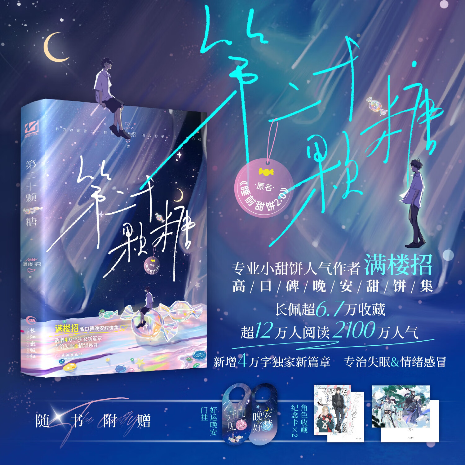 第二十颗糖 长佩超12万人阅读、2100万人气 小甜饼人气作者 满楼招 高口碑晚安甜饼集 新增4万字独家新篇章 双男主小说书