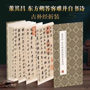董其昌东方朔答客难并自书诗历代书法名帖经折装系列简体释文董其昌行书折页毛笔书法字帖书籍书法成人学生临草临帖练习携带方便