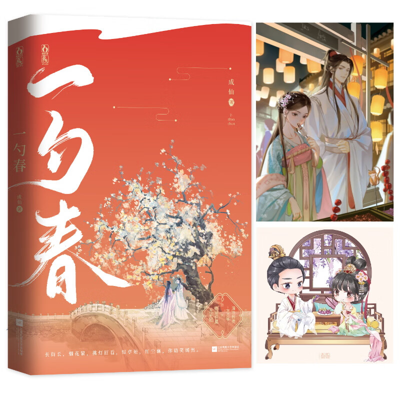 一勺春 原名太子妃娇宠日常 成仙著 古风甜宠言情小说书籍清冷矜贵太子爷×撒娇狂魔太子妃 言情小说畅销书