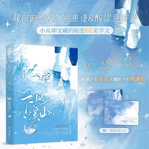不见溪山 八野真 青春文学双向暗恋酸涩久别重逢BE意难平言情小说 敏感少女许姜×耀眼少年周溪山 青春言情畅销实体书小说书籍