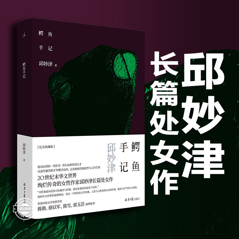 鳄鱼手记 精装纪念典藏 二十世纪末华文世界女性作家邱妙津长篇首作 华语世界一部女性主义文学经典 现当代文学女性文学作品