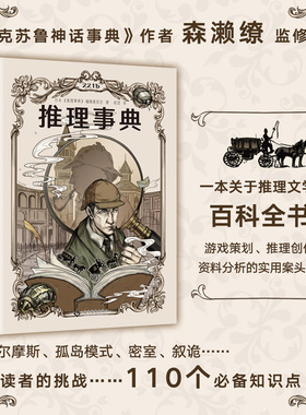 推理事典 推理世界的百科全书 福尔摩斯孤岛模式叙述性诡计诺克斯十诫 小说游戏密室剧本杀创作者的案头工具书