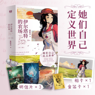 伊尔塔特的农场（全三册）人气作者秋野姜女性成长力作 小说 全女文女性主义女性文学长篇小说 青春文学小说 现货透明自己定义世界