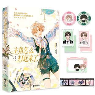 主角怎么打起来了 黑马人气作者甜画舫甜蜜幻想之作 原名《主角攻受怎么为我打起来了》 谢如珩x唐白 星际浪漫幻想双男主小说