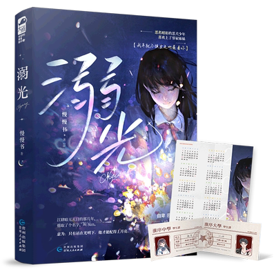 溺光 慢慢书著 校园救赎乖乖女痞气少年初恋成真  恶名昭彰的恶犬少年喜欢上了邻家校花宝 初恋成真 校园 小说