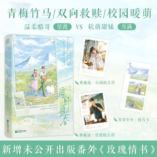雪野遇春 兔几白 著 新增出版番外玫瑰情书 温柔酷哥望渡×软萌甜妹月满 青梅竹马双向救赎校园暖萌青春校园文学言情小说