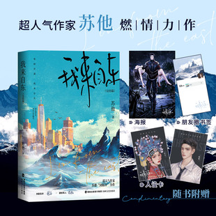 京剧名伶 超人气作者苏他极致带感双强卧底文零雨其濛我来自东 琮玉 陈既青春文学言情爱情小说 我来自东 硬核军人 完结篇