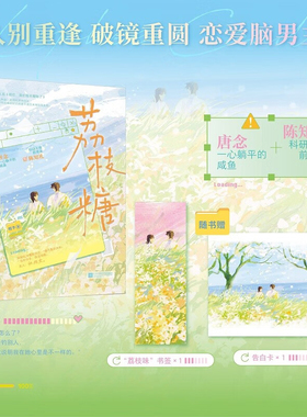 荔枝糖 程予 爆笑抓马前任复合指南 又名《前任，我们有点暧昧了》 一心躺平的咸鱼 唐念x科研大佬前男友 陈知礼现代都市言情小说