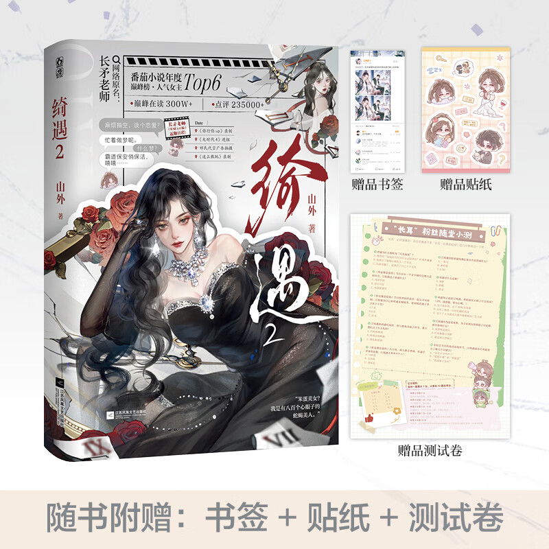 绮遇2 番茄作者山外 原名《长矛老师》《糊咖一身反骨，就爱给人添堵！》人气女主长矛老师江绮遇 畅销实体书