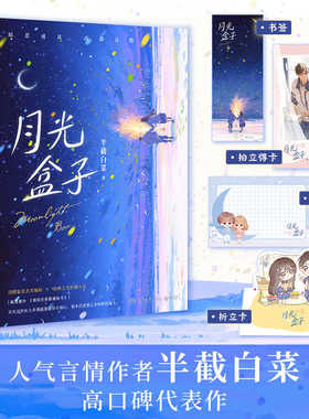 月光盒子 半截白菜著 高口碑代表作 暗恋成真高甜过瘾 新增番外《相同的录取通知书》遇同作者青春都市文学言情小说书籍实体书