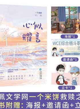 心似耀言 新锐作者一个米饼百万点击热评过万救赎之作 格斗巨星顾耀扬×进取型画家林聿言长佩文学双男主成长励志文青春文学实体书