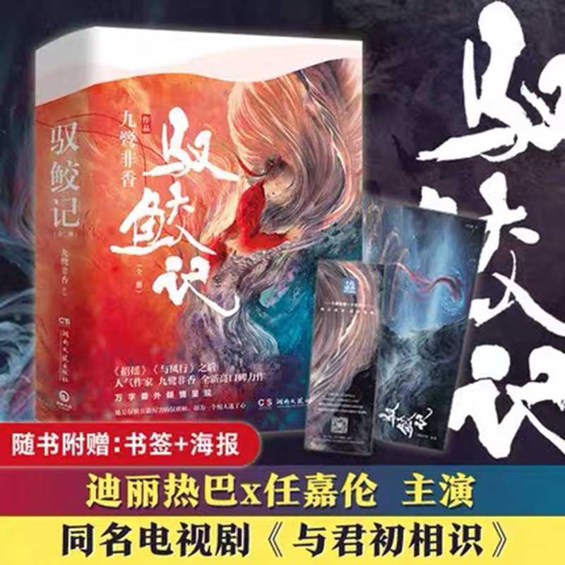 驭鲛记小说全二册 九鹭非香 迪丽热巴任嘉伦主演电视剧 与君初相识原著小说招摇后新书 古装玄幻言情青春爱情武侠