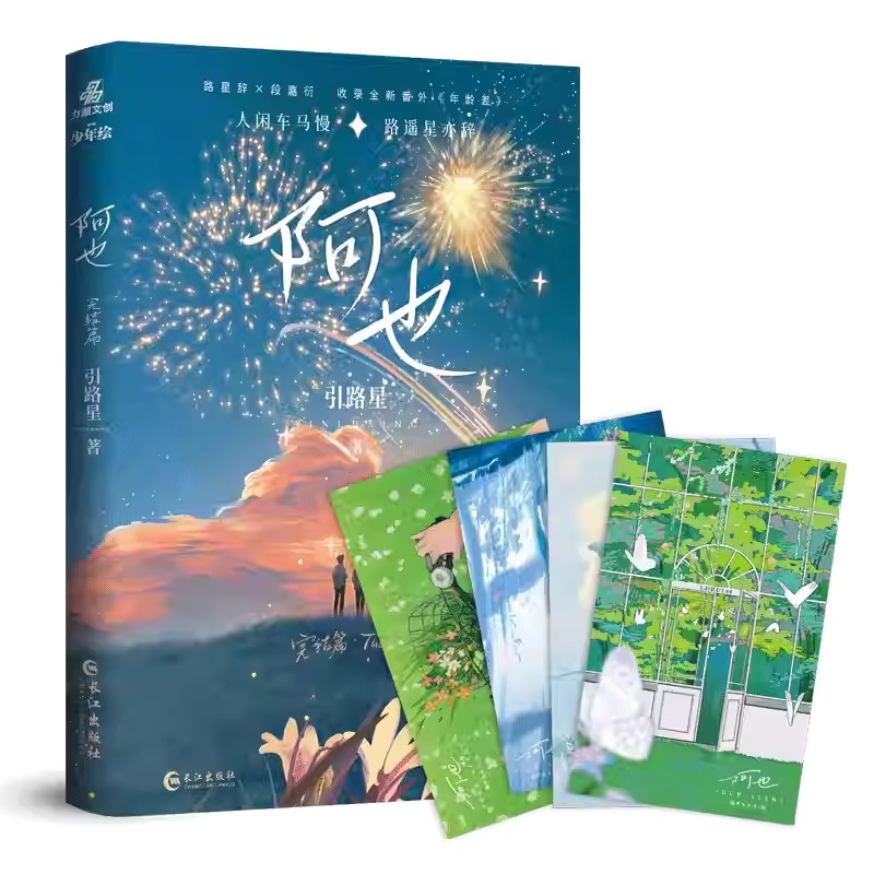 阿也2完结篇 引路星著【赠明信片x4】原名 我喜欢你的信息素 校园青春言情小说畅销书实体书正版 长江出版社