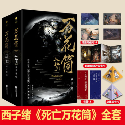 万花筒全套4册入梦+破茧 超多随书赠品 正版西子绪死亡万花筒典藏版林秋石阮南烛恐怖悬疑晋江文学城实体书言情小说畅